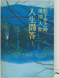 人生問答　上