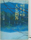 人生問答　上