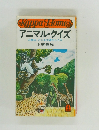 アニマル・クイズ