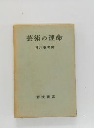 芸術の運命
