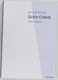 内科系専門医試験  Quick Check 19th edition