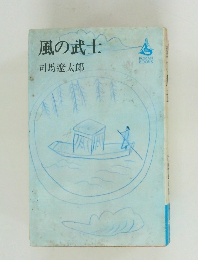 風の武士