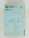 風の武士