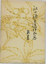 江口浜自選作品集　第二巻