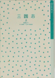 三国志　上　