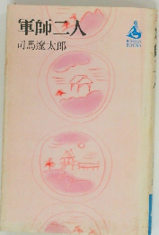 軍師二人
