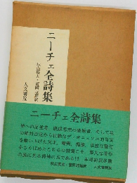 ニーチェ全詩集