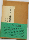 ニーチェ全詩集