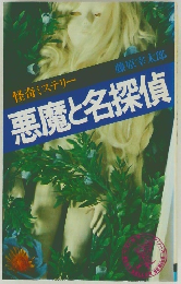 悪魔と名探偵