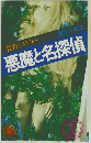 悪魔と名探偵
