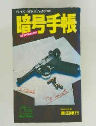 作り方・解き方の初公開 暗号手帳