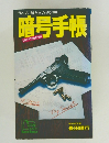 作り方・解き方の初公開 暗号手帳