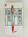 推理作家のための犯罪教本