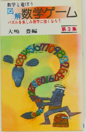 図解数学ゲーム