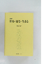 随想  知る・在る ・ 生きる