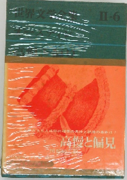 世界文学全集　Ⅱ-6　オースティン