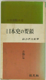 日本史の要領