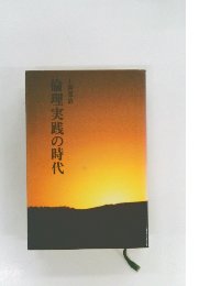倫理実践の時代