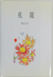 花籠