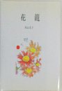 花籠