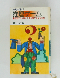 知的な遊び推理ゲーム