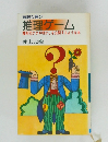 知的な遊び推理ゲーム