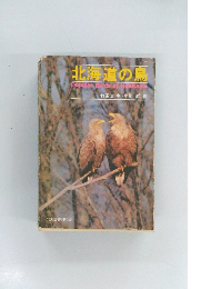北海道の鳥
