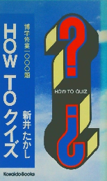 HOW TO クイズ