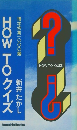 HOW TO クイズ