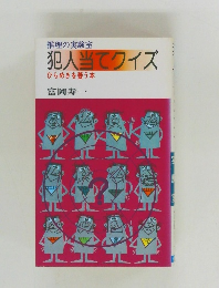 犯人当てクイズ