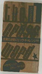 The Crossword 言葉の迷宮にビッグ・チャレンジ!!!