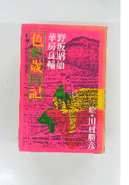 野坂昭如華房良輔