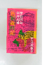 野坂昭如華房良輔