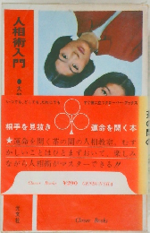 人相術入門