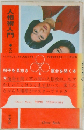 人相術入門