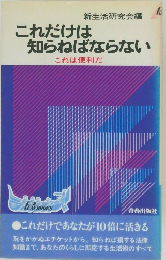 これだけは知らねばならない