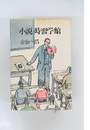 小説時習学館