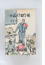 小説時習学館