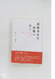 故郷日本は何処へ行く