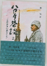 日露戦争の裏方たち　2