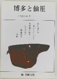 博多と仙厓　