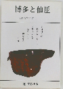 博多と仙厓　