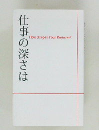仕事の深さは