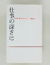 仕事の深さは