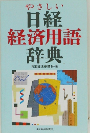 日経  経済用語  辞典