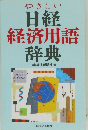 日経  経済用語  辞典