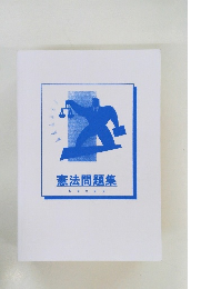 憲法問題集