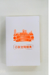 行政法問題集
