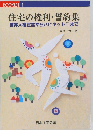 住宅の権利・誓約集