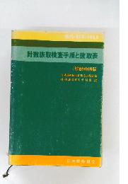 計数抜取検査手順と抜取表 [解説増補版〕